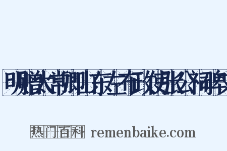 明赠太常卿山东左布政使张公祠碑文是什么意思的图片